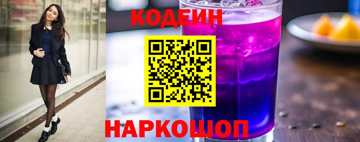 Codein напиток Lean (лин)  Codein Purple Drank  Вход с VPN  Зеленодольск 